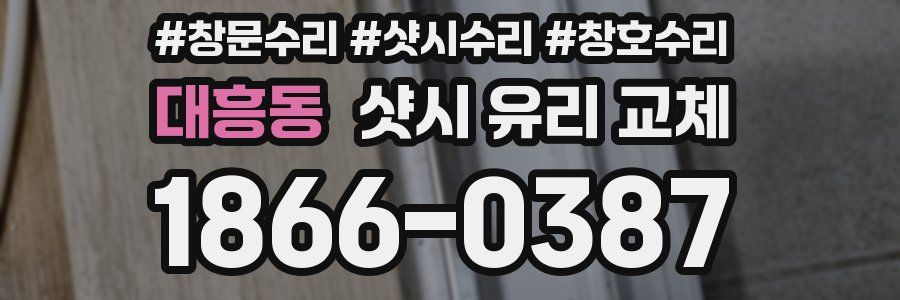 대흥동 샷시 유리 교체