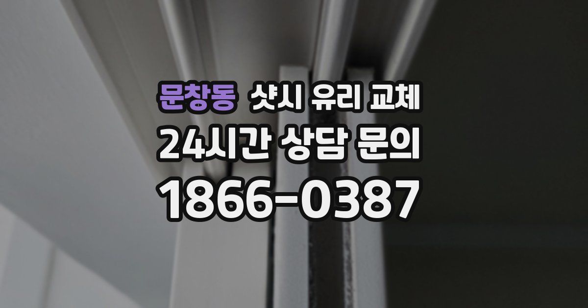 문창동 샷시 유리 교체