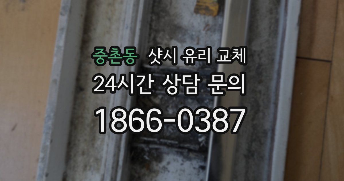 중촌동 샷시 유리 교체