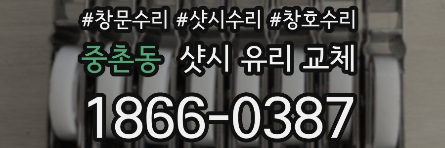 중촌동 샷시 유리 교체