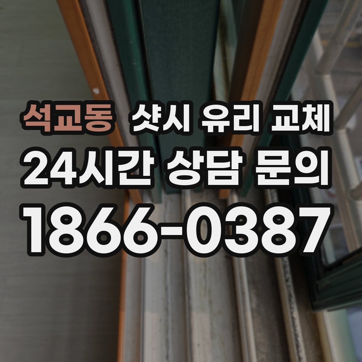 석교동 샷시 유리 교체