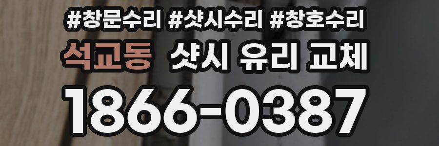 석교동 샷시 유리 교체