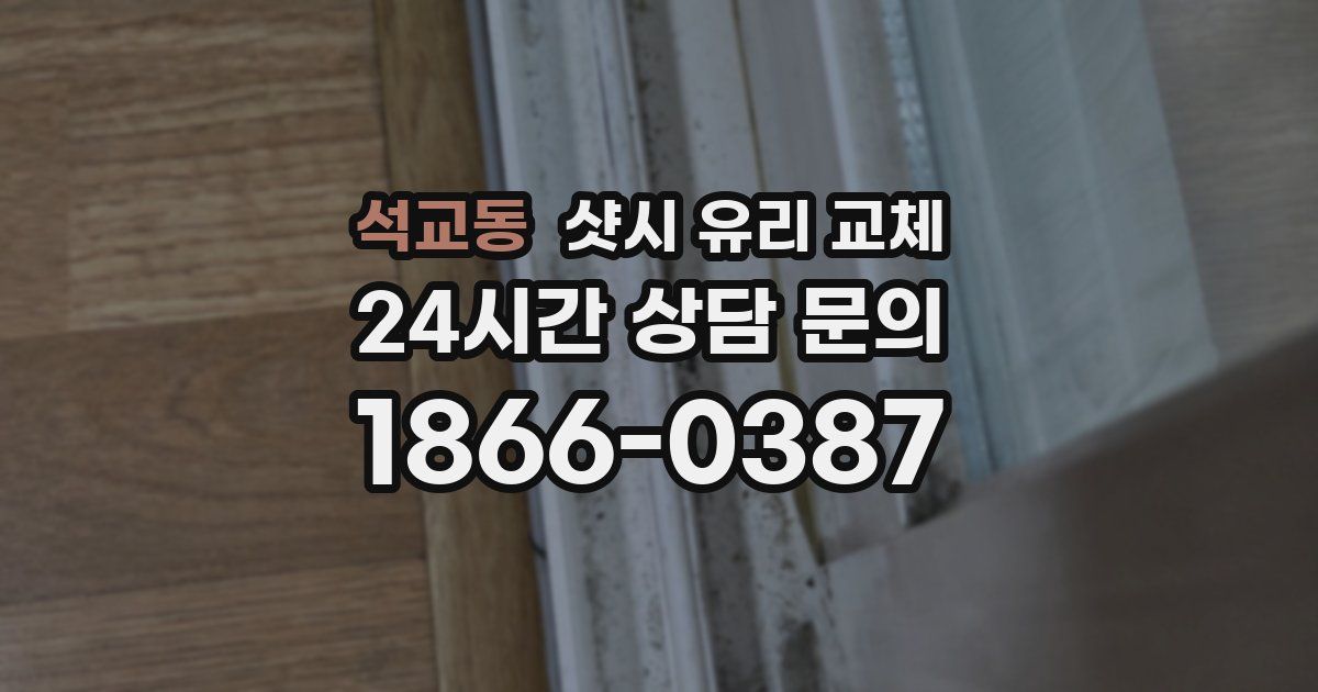 석교동 샷시 유리 교체