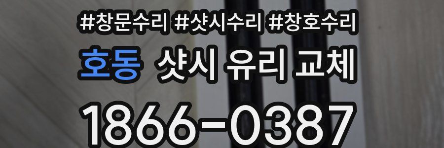 호동 샷시 유리 교체