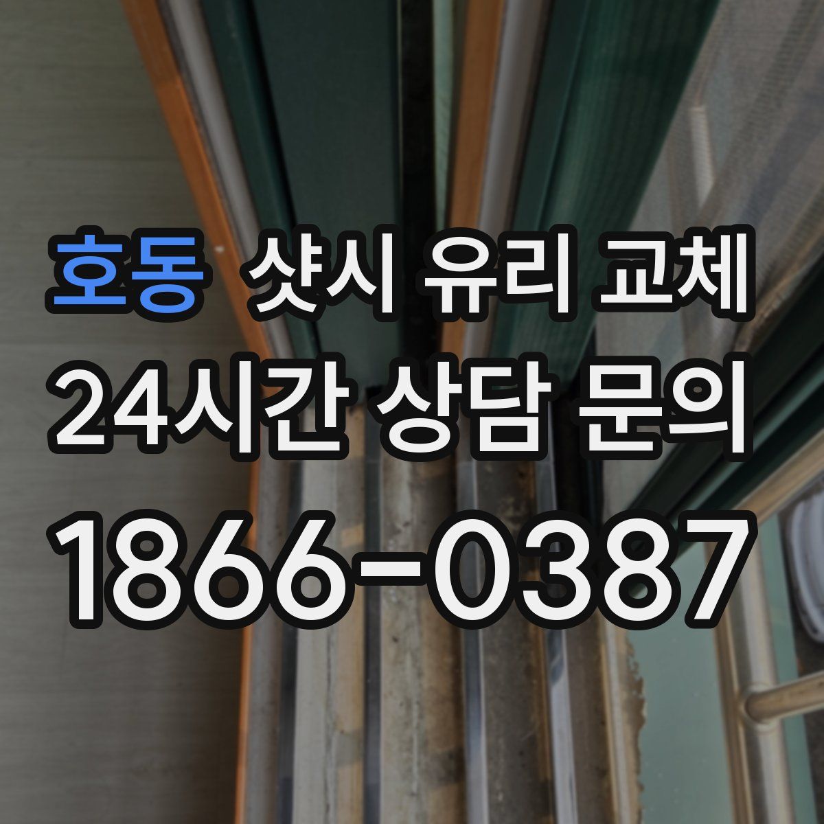 호동 샷시 유리 교체