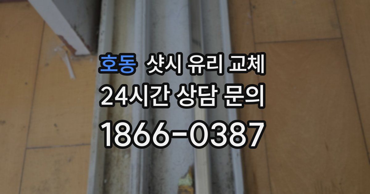 호동 샷시 유리 교체