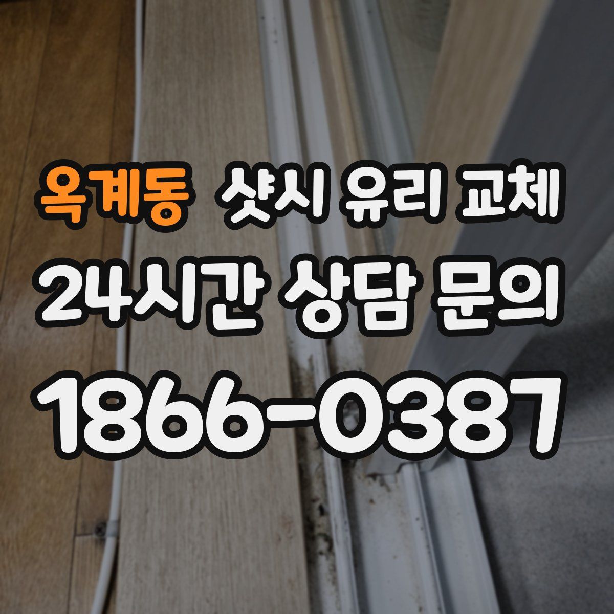 옥계동 샷시 유리 교체