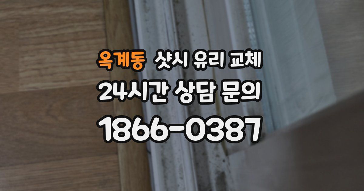 옥계동 샷시 유리 교체