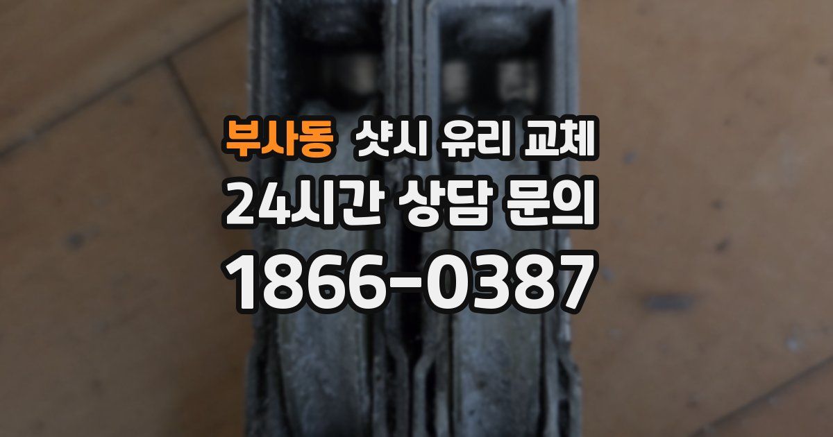 부사동 샷시 유리 교체