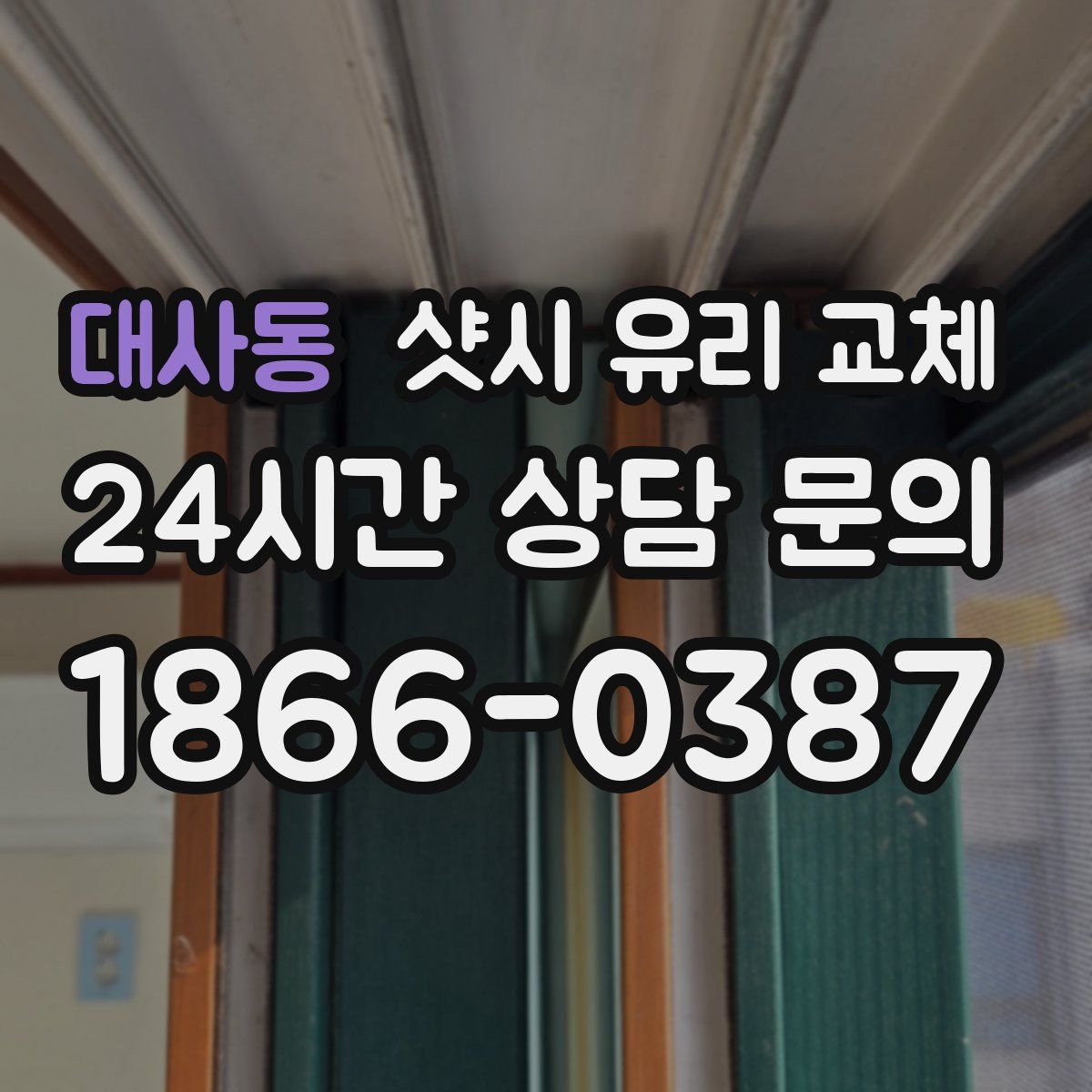 대사동 샷시 유리 교체