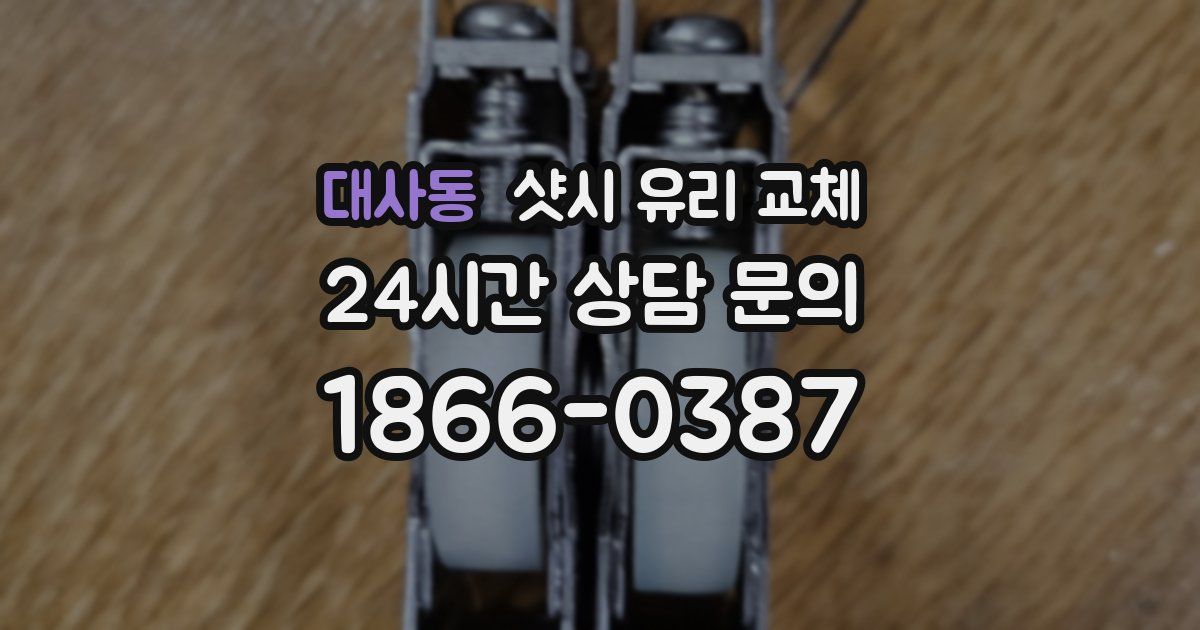 대사동 샷시 유리 교체