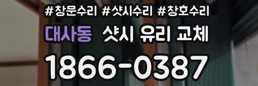 대사동 샷시 유리 교체