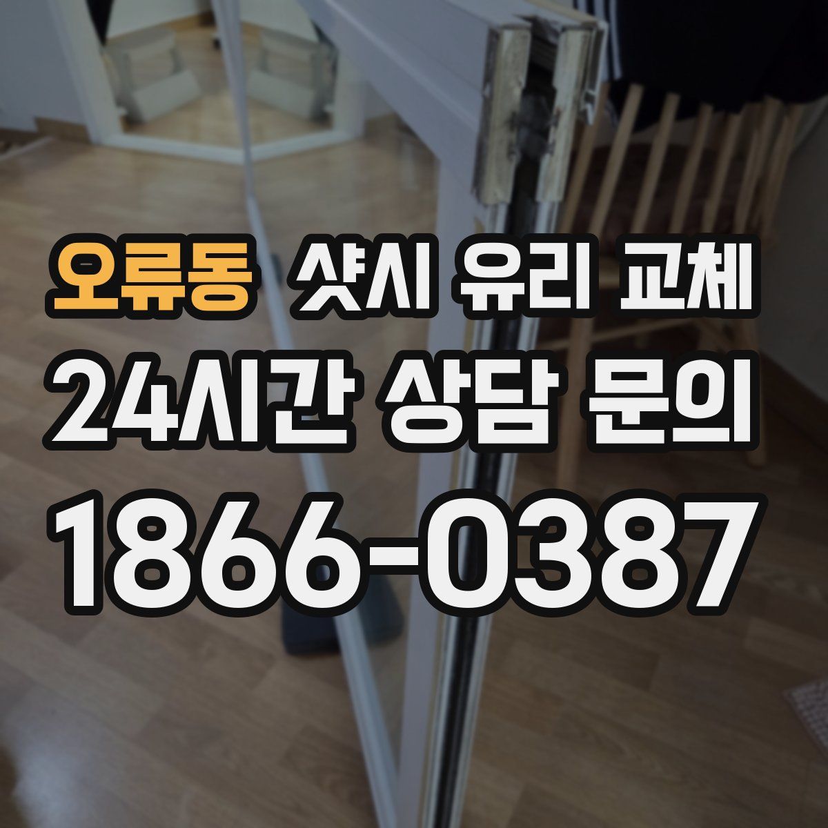 오류동 샷시 유리 교체