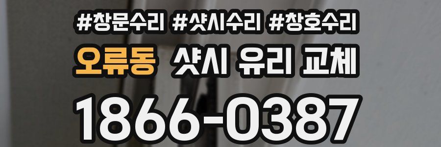 오류동 샷시 유리 교체