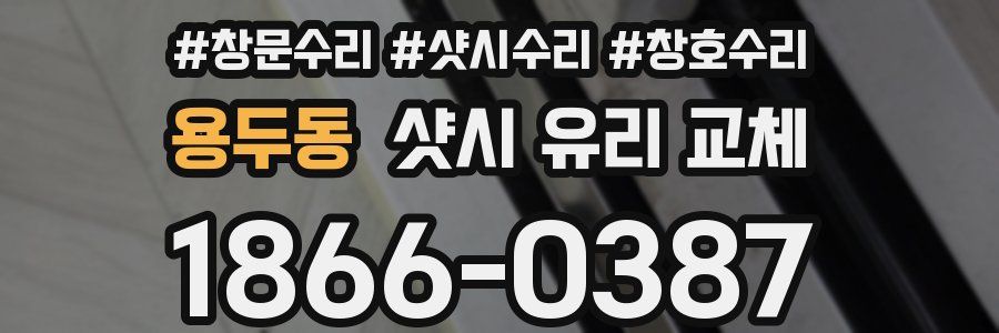 용두동 샷시 유리 교체