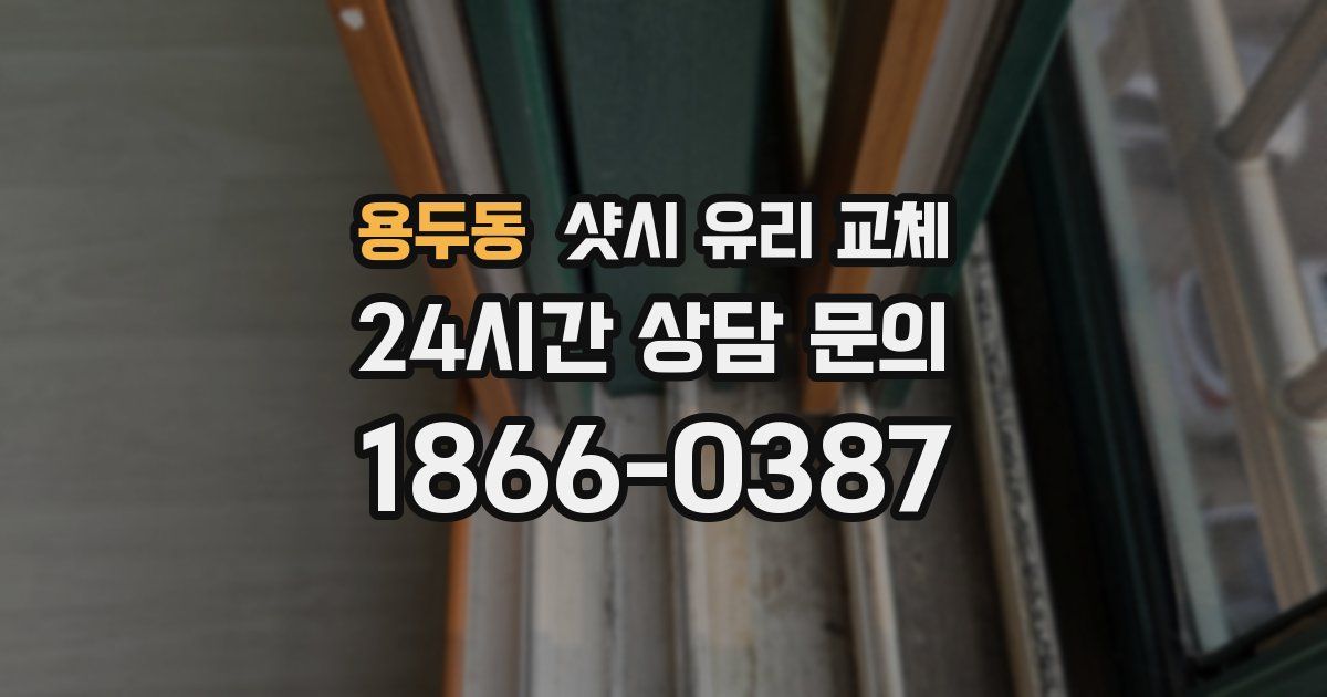 용두동 샷시 유리 교체