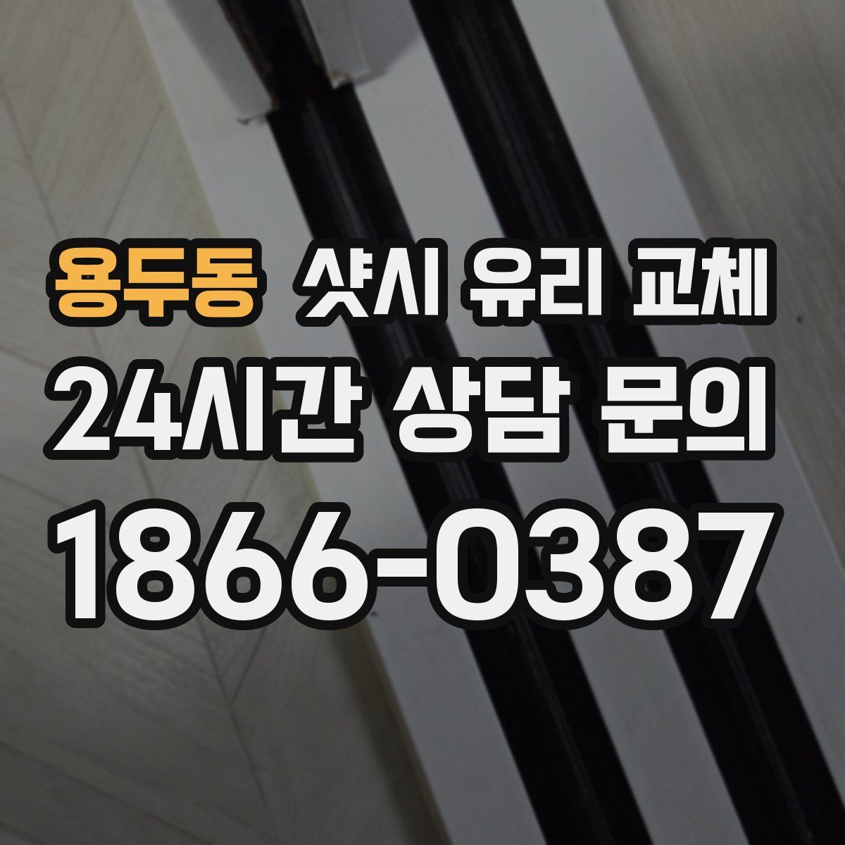 용두동 샷시 유리 교체