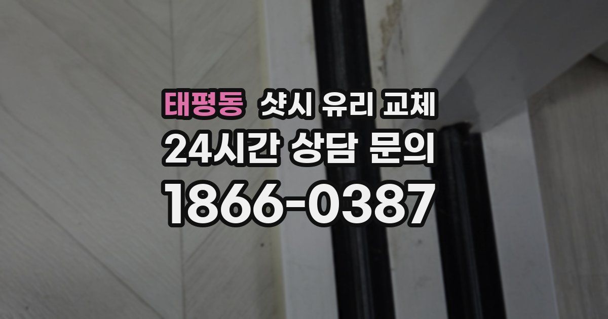 태평동 샷시 유리 교체