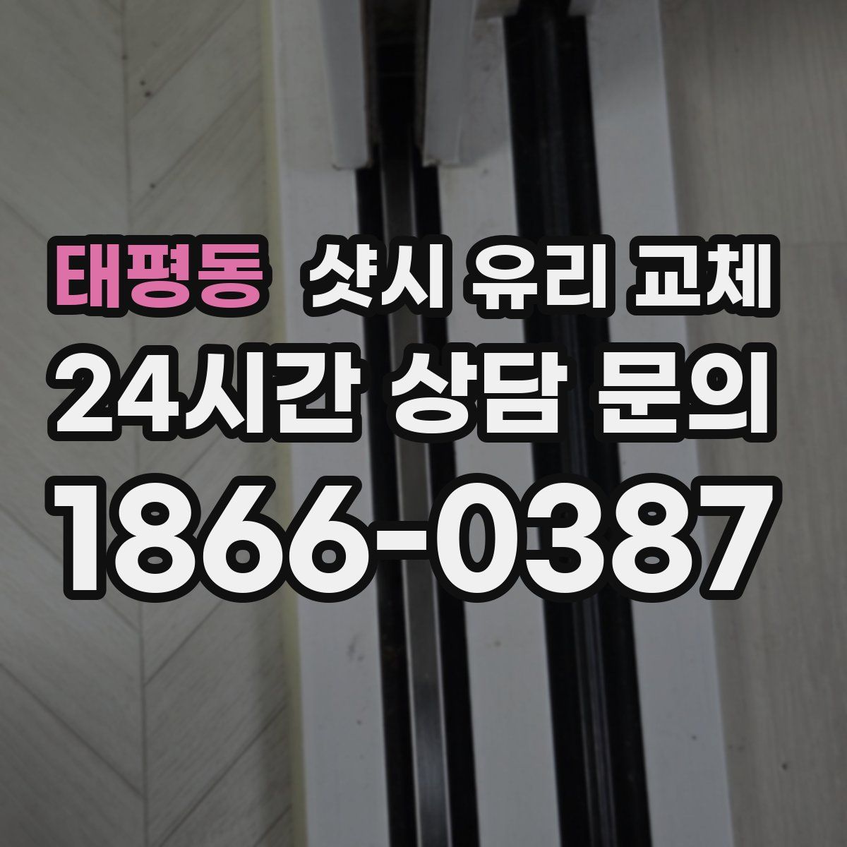 태평동 샷시 유리 교체