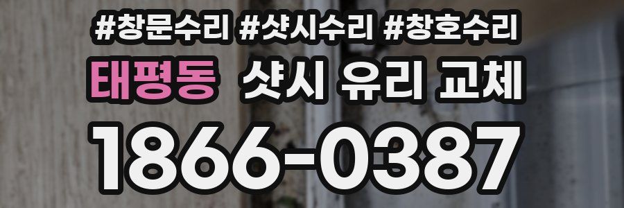 태평동 샷시 유리 교체