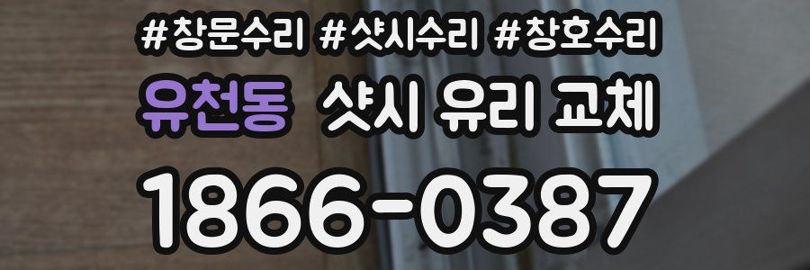 유천동 샷시 유리 교체