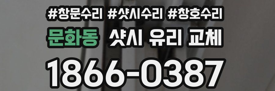 문화동 샷시 유리 교체