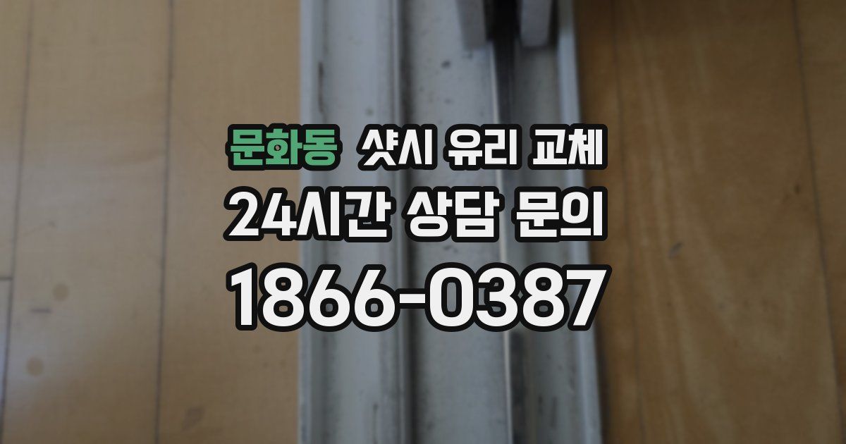 문화동 샷시 유리 교체