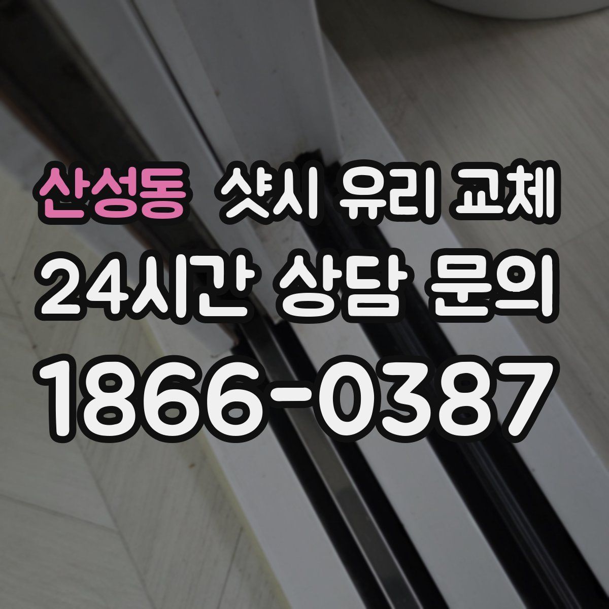 산성동 샷시 유리 교체