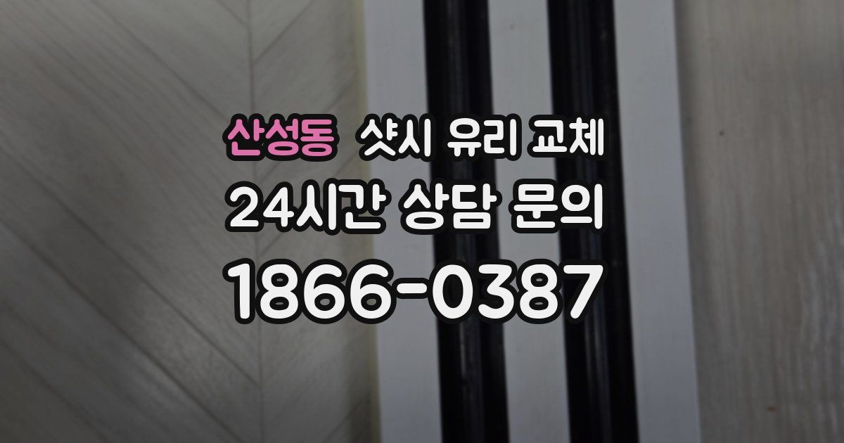산성동 샷시 유리 교체