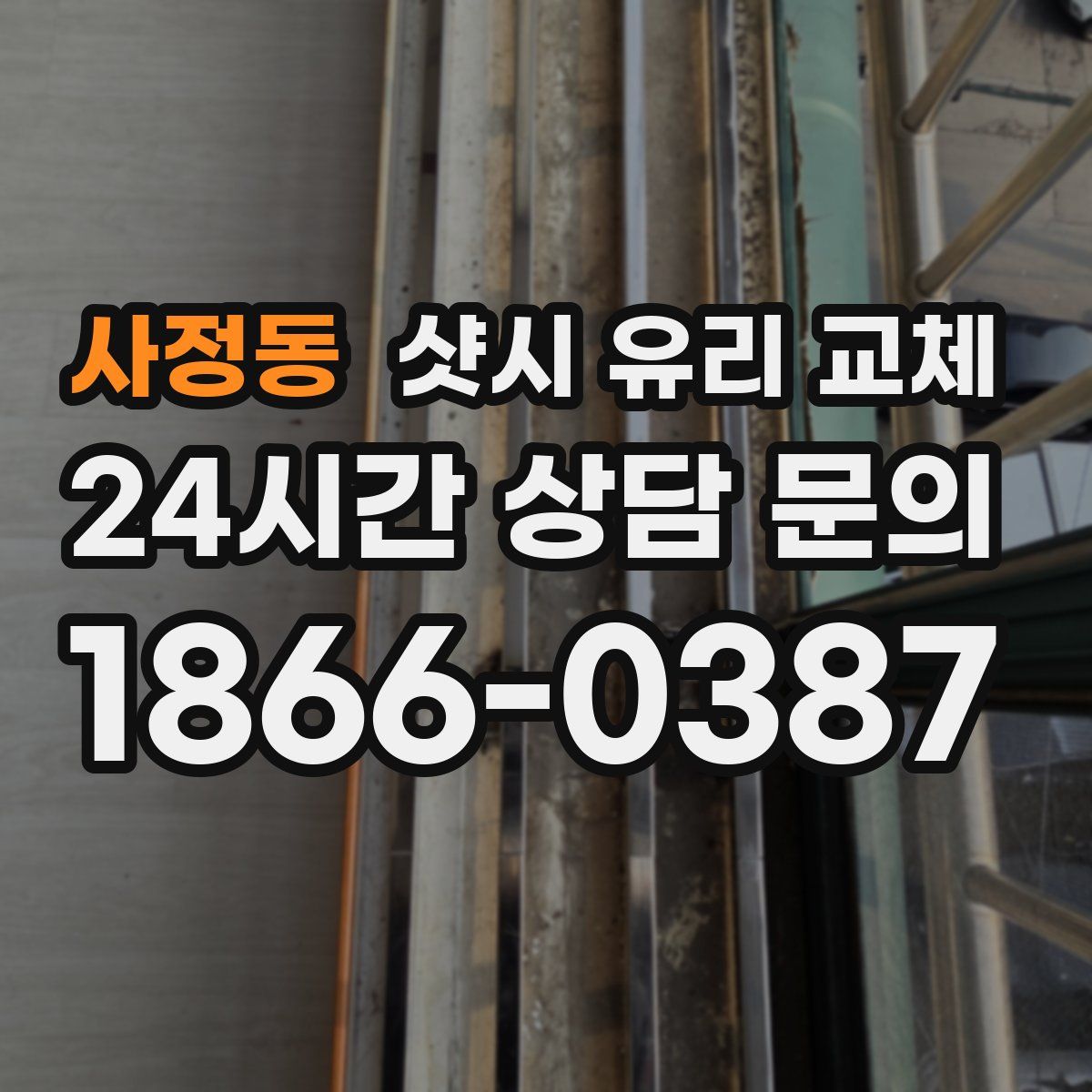 사정동 샷시 유리 교체