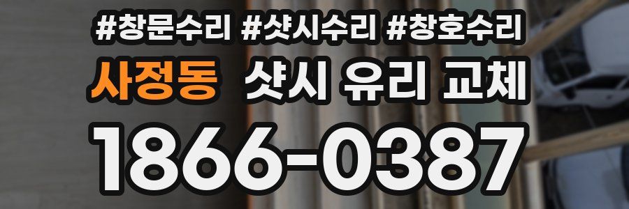 사정동 샷시 유리 교체