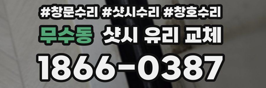 무수동 샷시 유리 교체