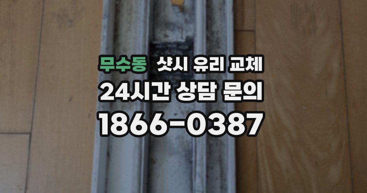 무수동 샷시 유리 교체