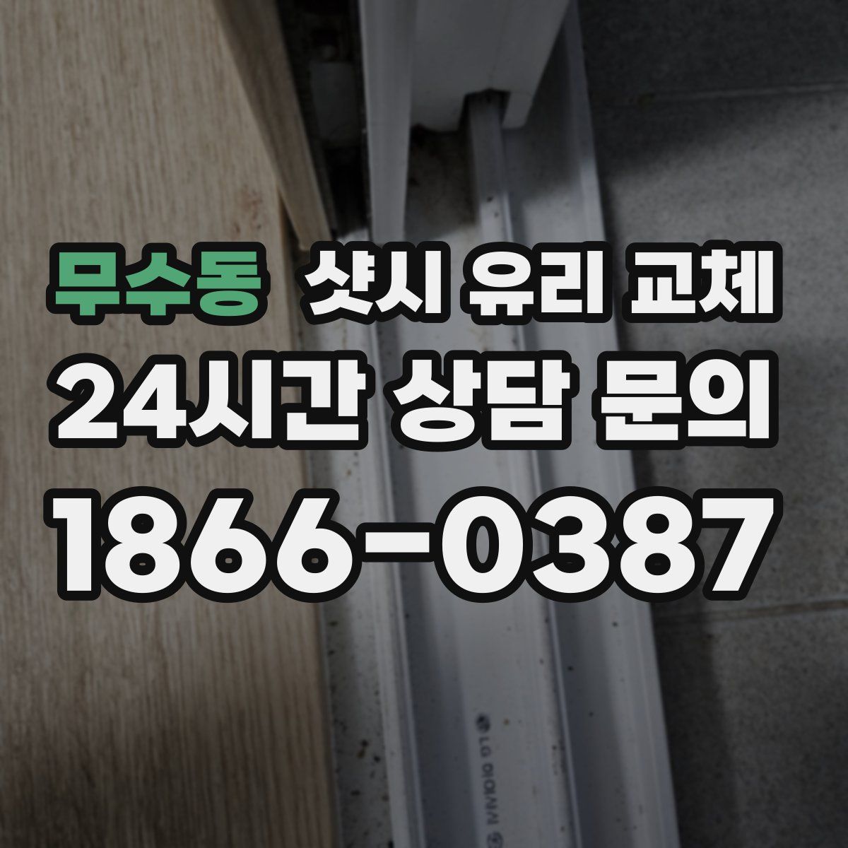 무수동 샷시 유리 교체