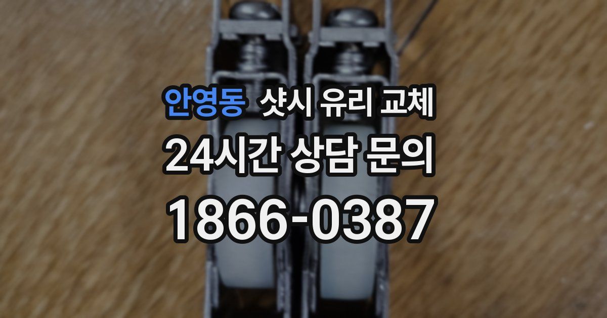 안영동 샷시 유리 교체