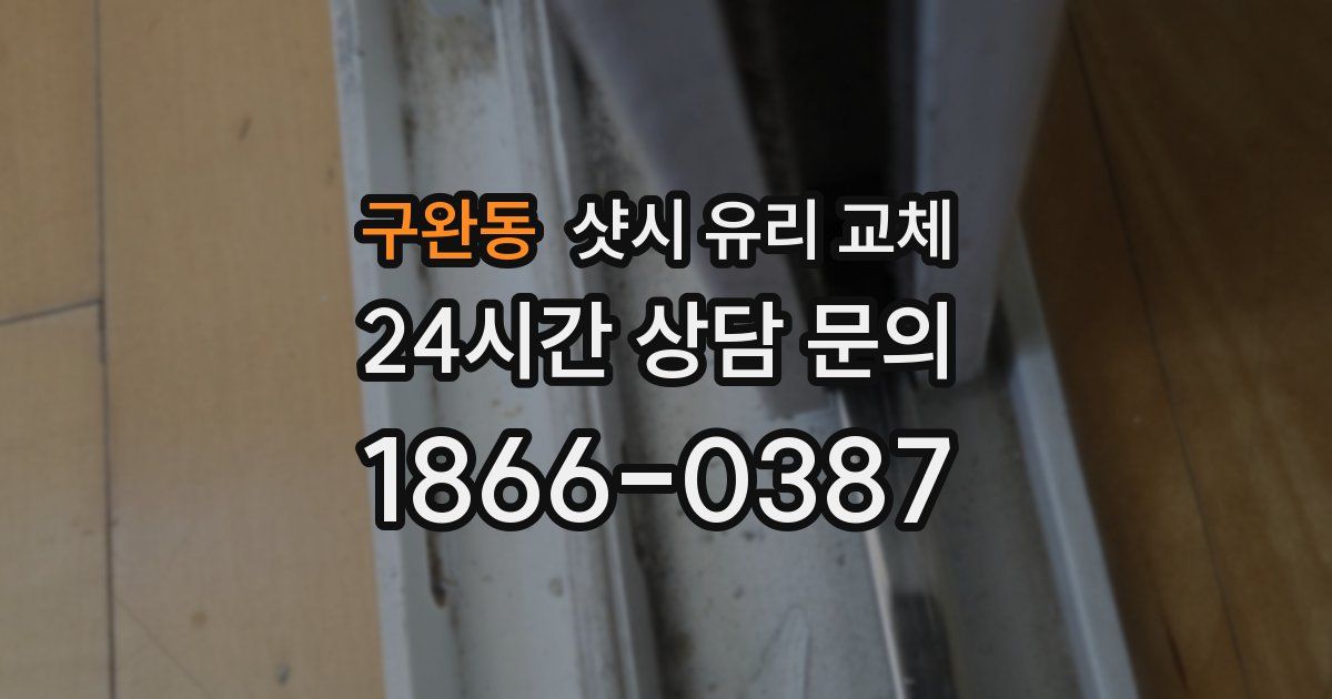구완동 샷시 유리 교체