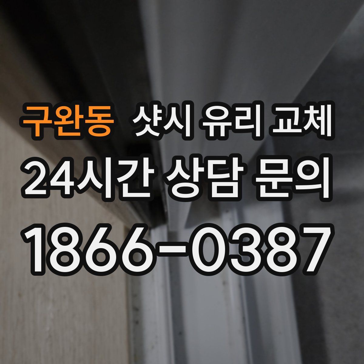 구완동 샷시 유리 교체