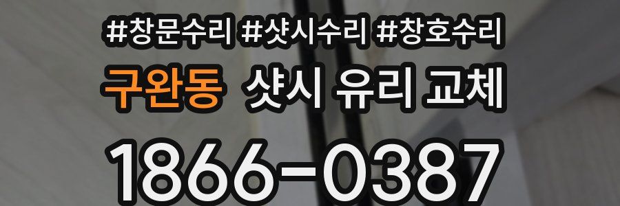 구완동 샷시 유리 교체