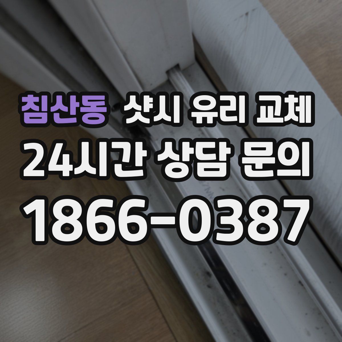 침산동 샷시 유리 교체