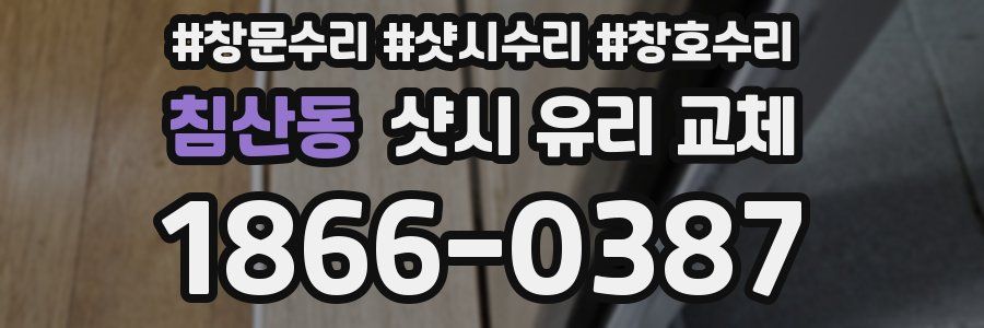 침산동 샷시 유리 교체