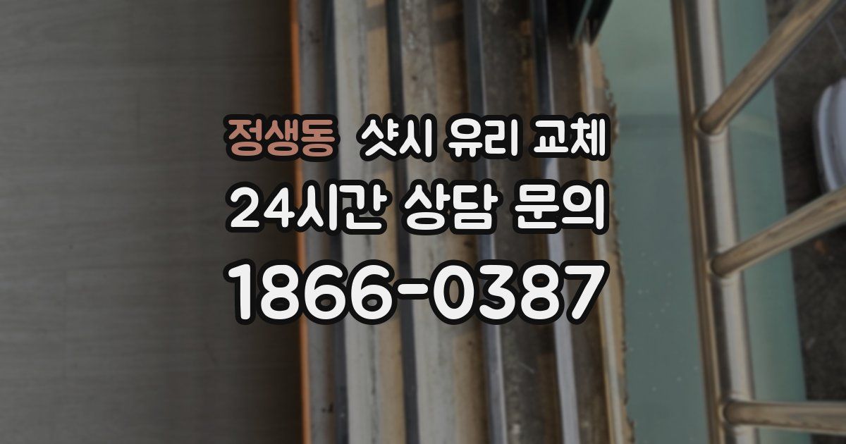 정생동 샷시 유리 교체