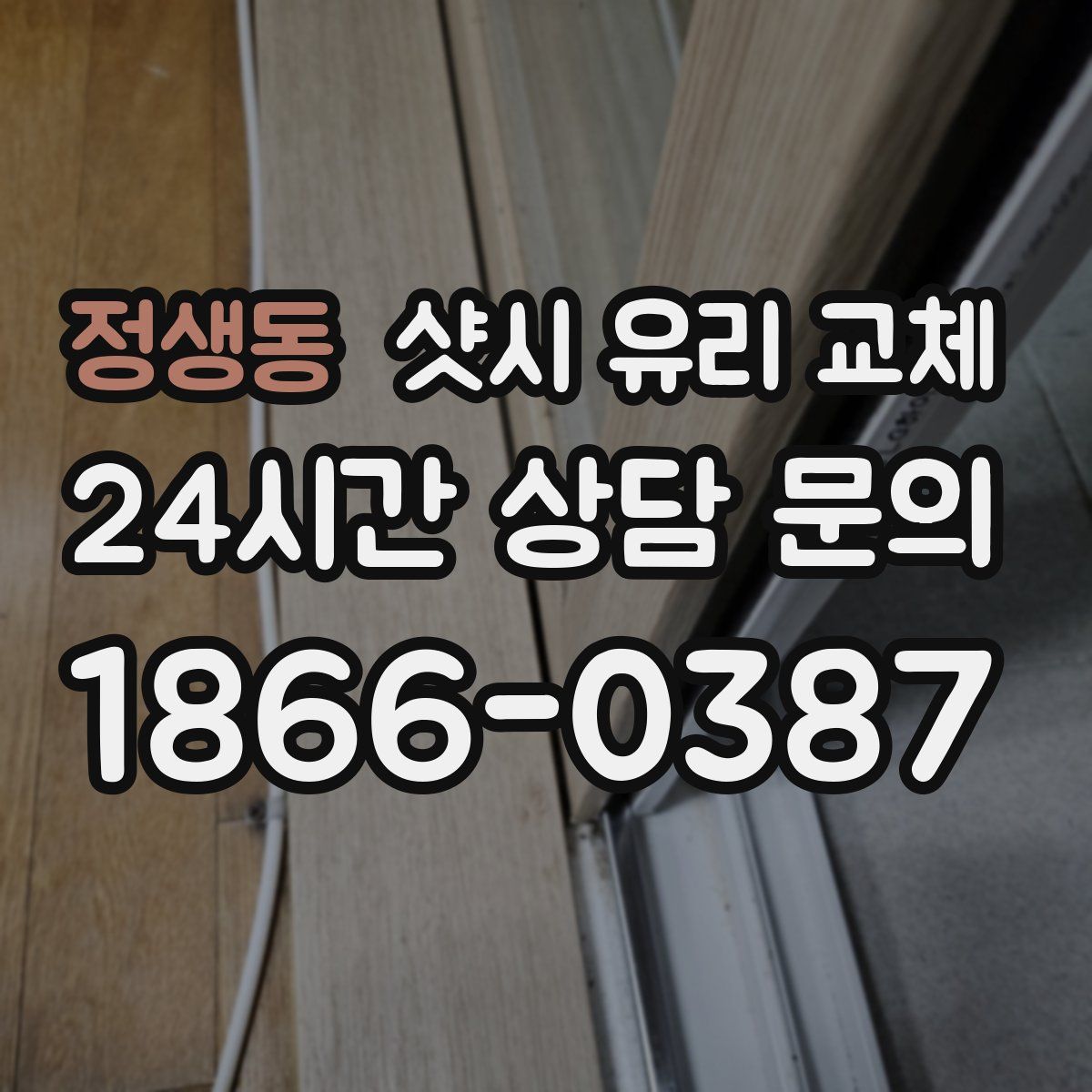 정생동 샷시 유리 교체
