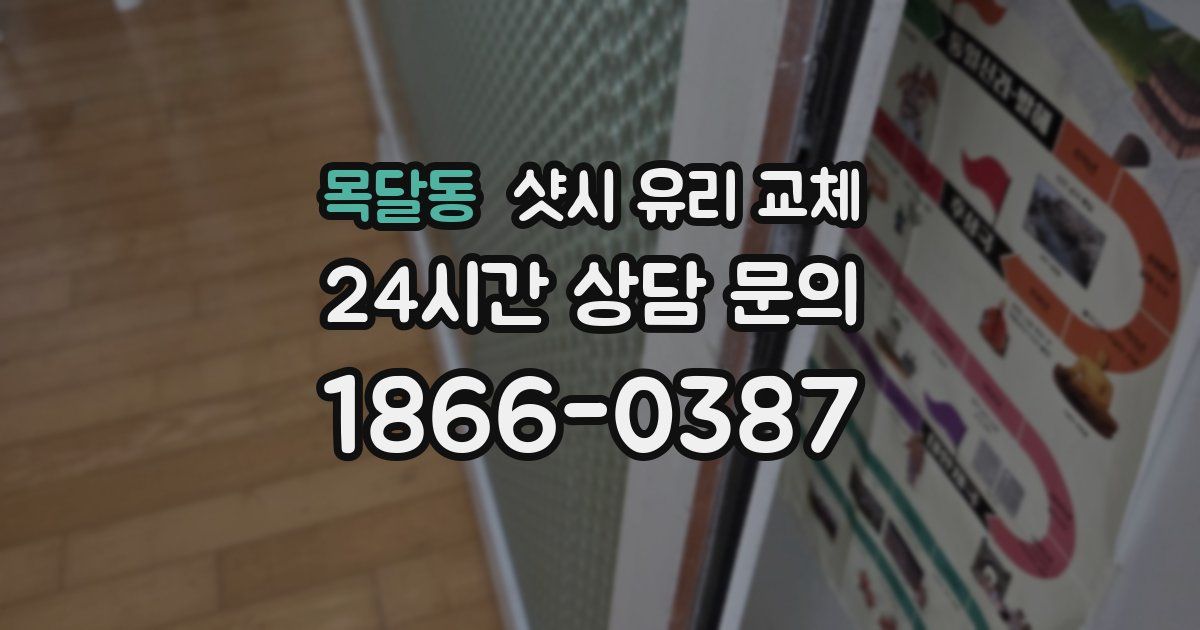 목달동 샷시 유리 교체