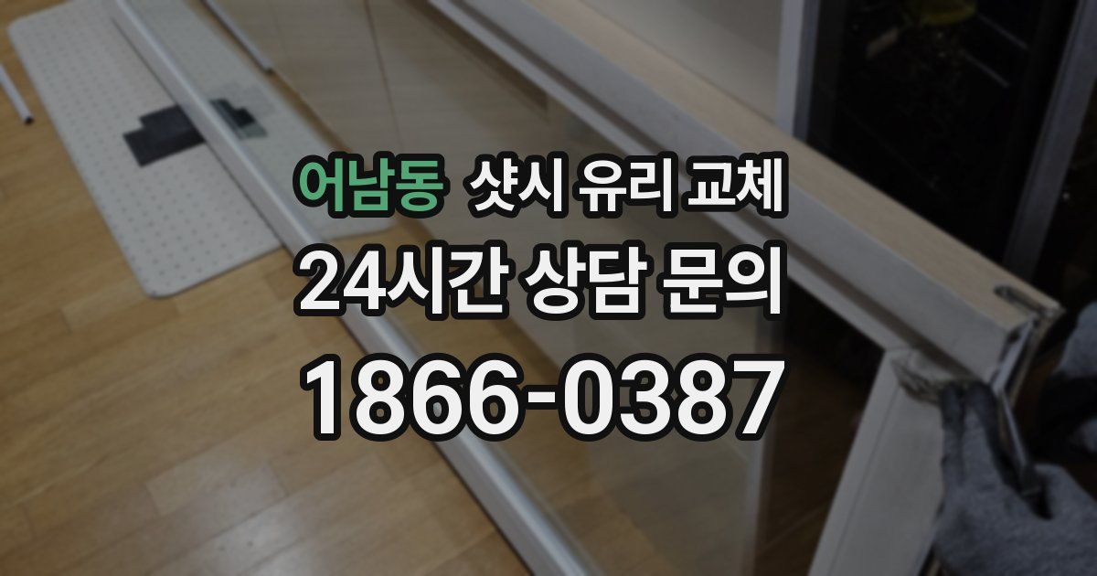어남동 샷시 유리 교체