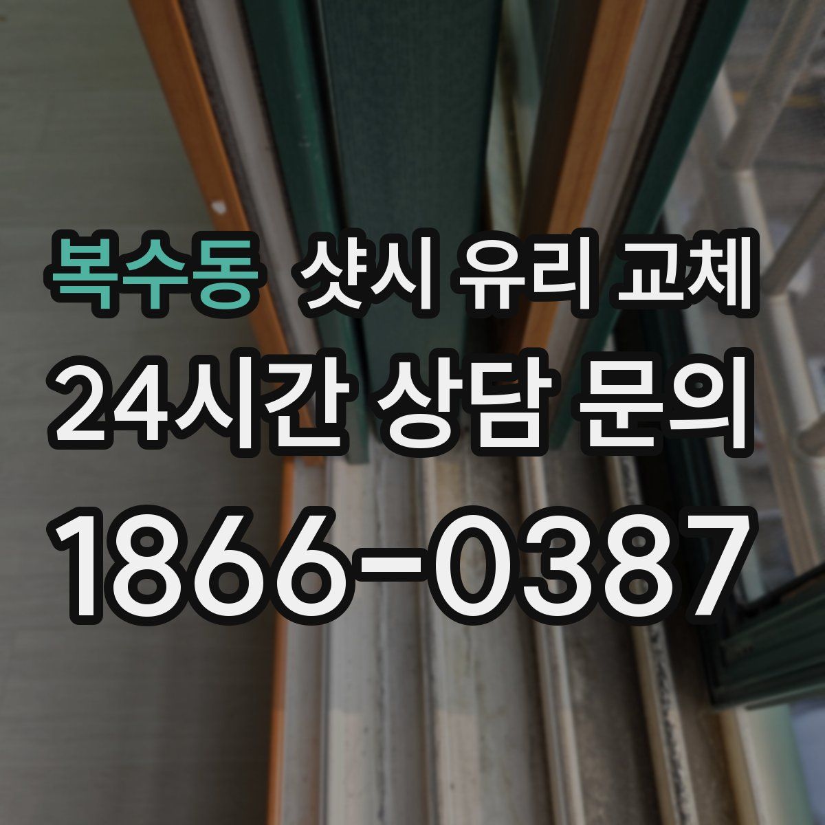 복수동 샷시 유리 교체