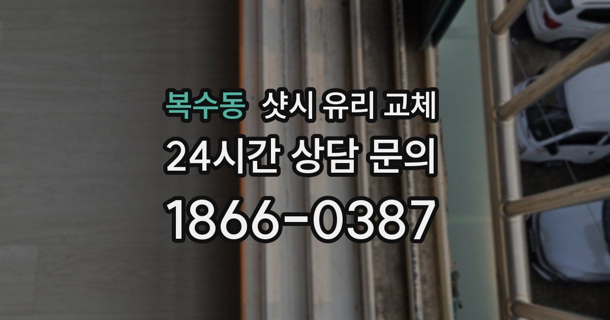 복수동 샷시 유리 교체