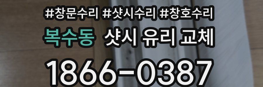 복수동 샷시 유리 교체