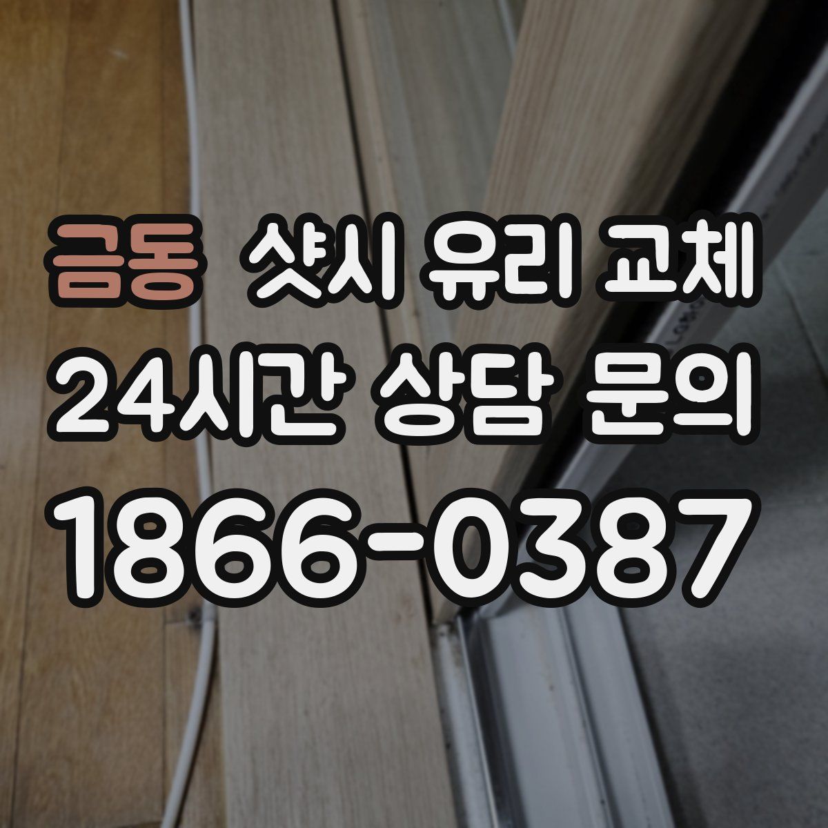 금동 샷시 유리 교체