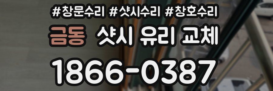 금동 샷시 유리 교체