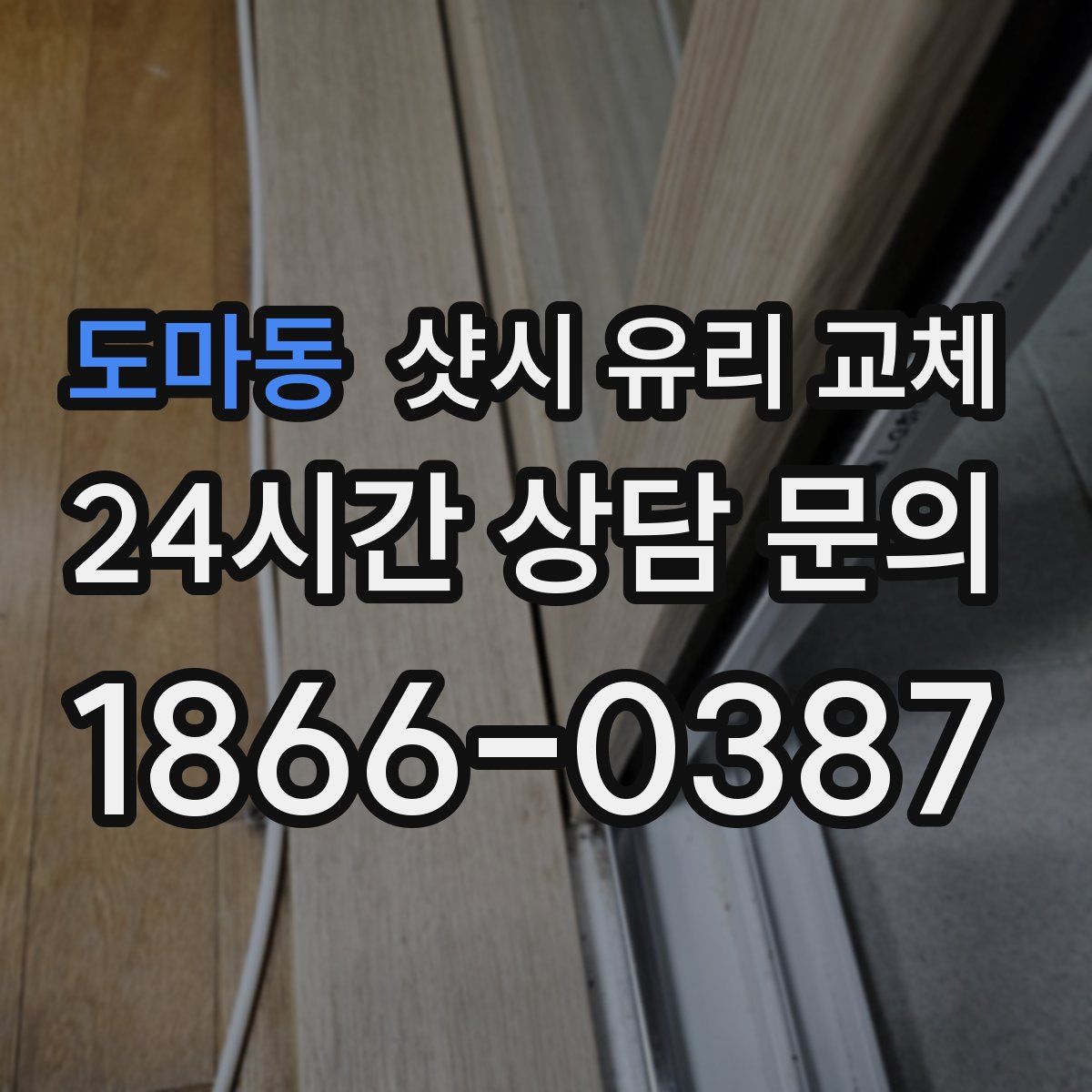 도마동 샷시 유리 교체